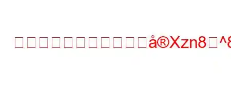 最高裁判所はどのようにXzn8^8(8g,